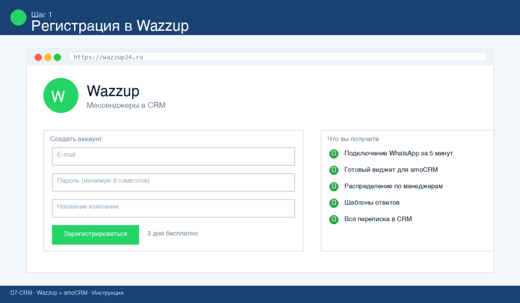 Регистрация в сервисе Wazzup для подключения WhatsApp к amoCRM