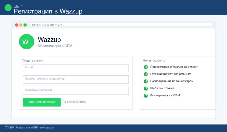 Регистрация в сервисе Wazzup для подключения WhatsApp к amoCRM