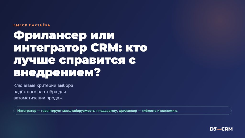 Фрилансер или интегратор CRM: кому доверить внедрение