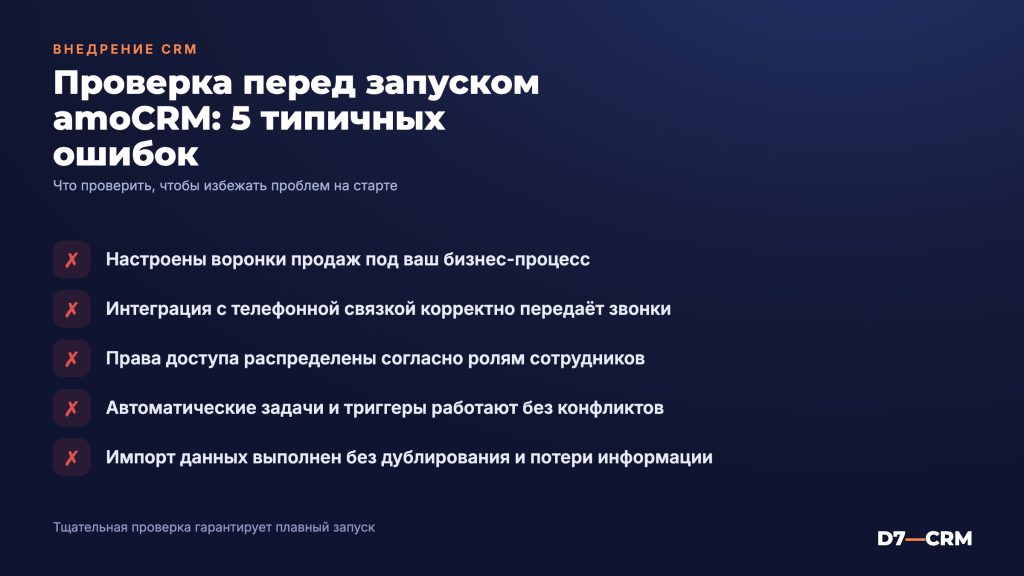Ошибки внедрения amoCRM: что проверить перед запуском