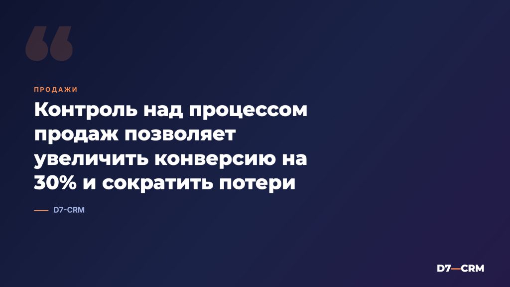 Управляемость продаж: как не потерять контроль над отделом