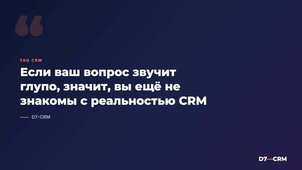 40 «глупых» вопросов о CRM