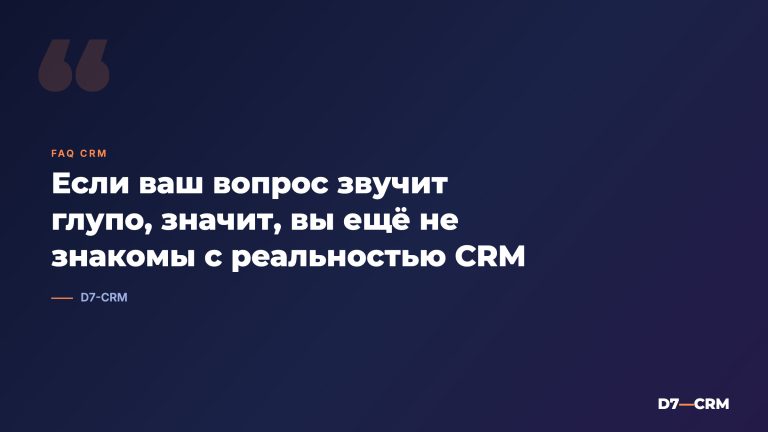 40 «глупых» вопросов о CRM