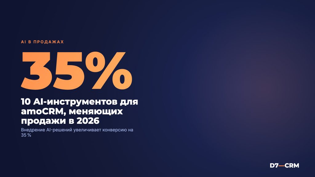 AI-решения для amoCRM: 10 инструментов, которые меняют продажи в 2026 году