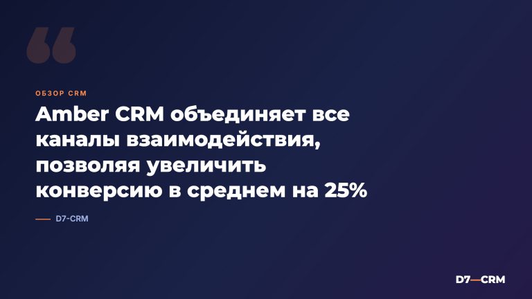 Amber CRM: обзор корпоративной CRM-платформы
