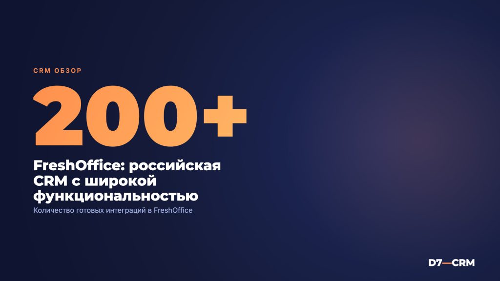 FreshOffice: обзор российской CRM с широкой функциональностью