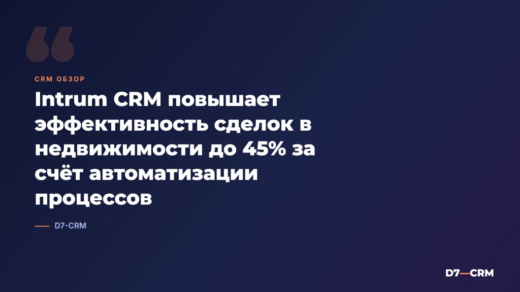 Intrum CRM: обзор CRM для недвижимости и сервиса