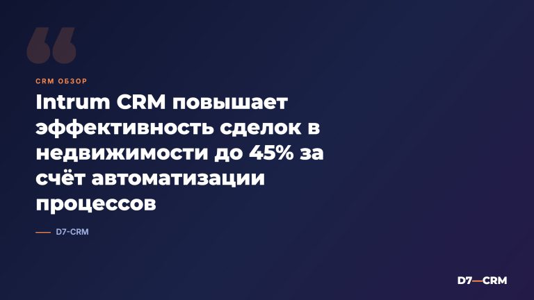 Intrum CRM: обзор CRM для недвижимости и сервиса