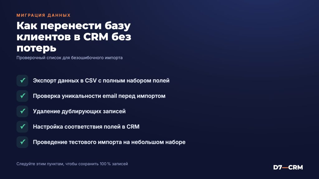 Как перенести базу клиентов в CRM без потерь