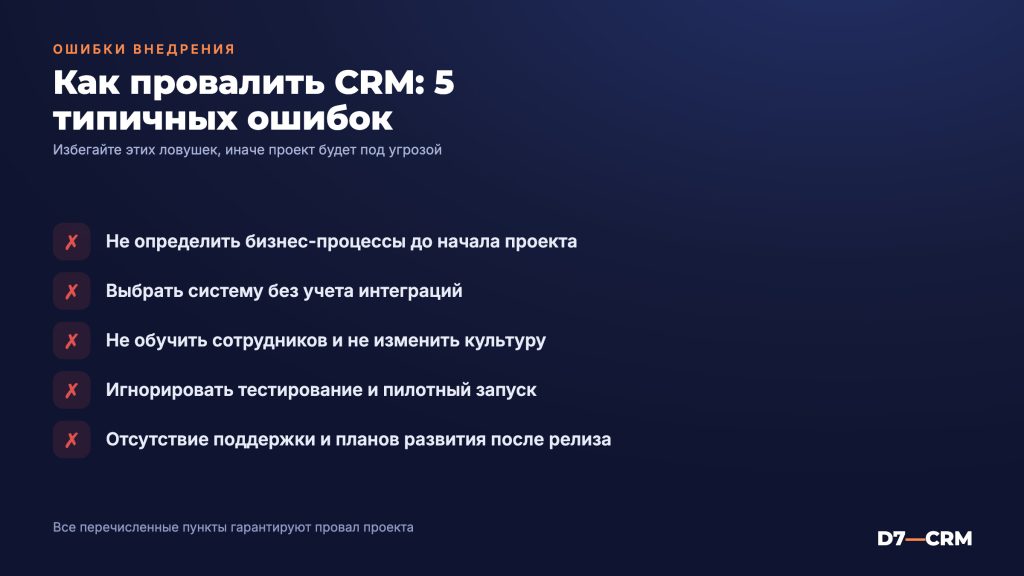 Как провалить внедрение CRM-системы?