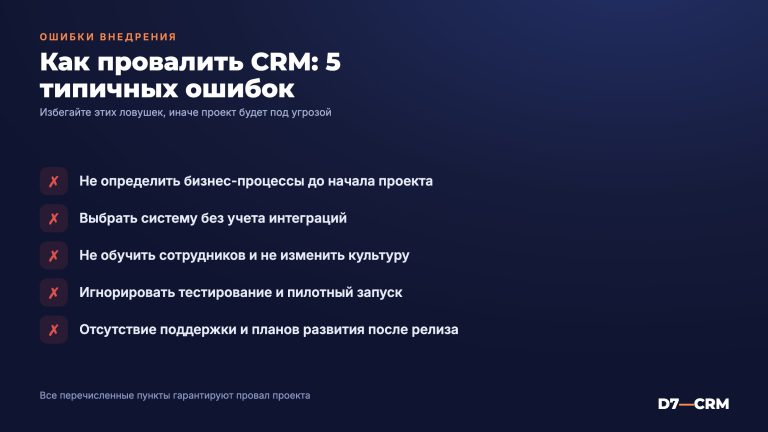 Как провалить внедрение CRM-системы?