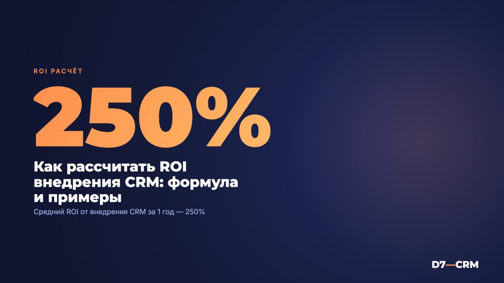 Как рассчитать ROI внедрения CRM: формула и примеры