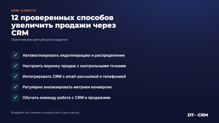 Как увеличить продажи с помощью CRM: 12 проверенных способов
