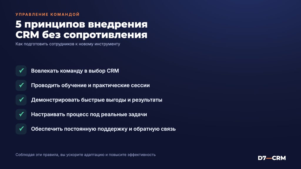 Как внедрить CRM без сопротивления команды: 5 принципов