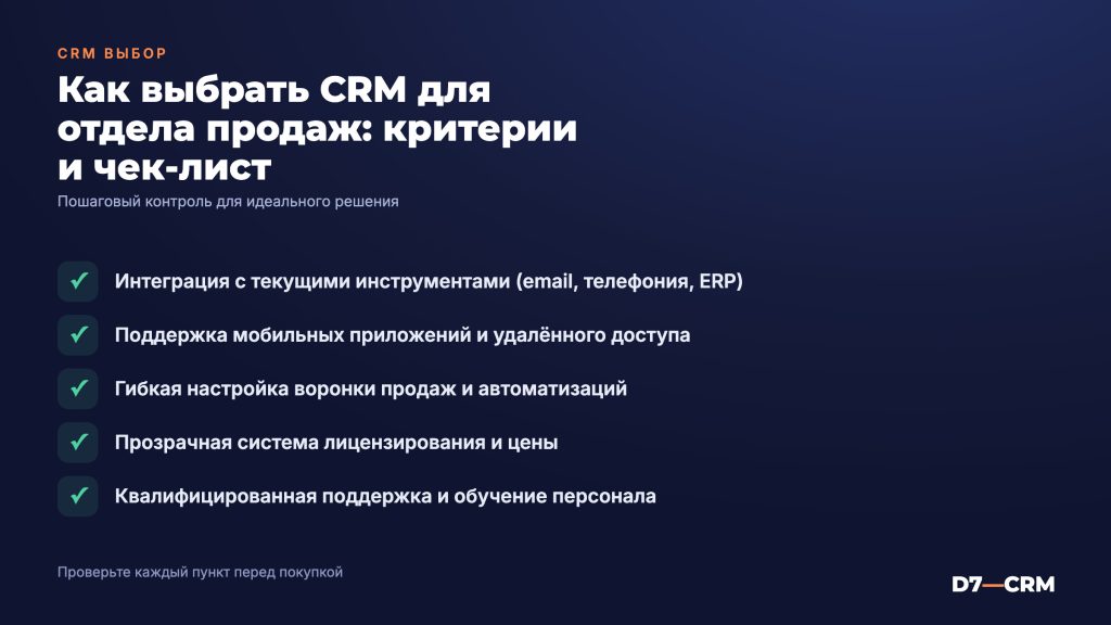 Как выбрать CRM для отдела продаж: критерии и чек-лист