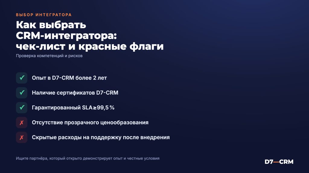 Как выбрать CRM-интегратора: чек-лист и красные флаги