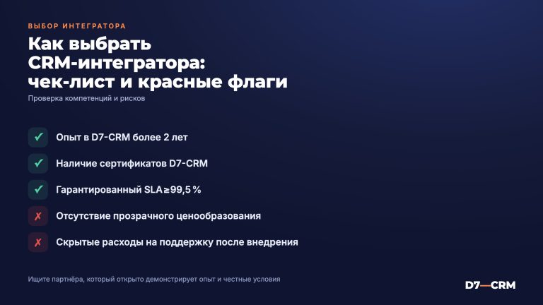 Как выбрать CRM-интегратора: чек-лист и красные флаги