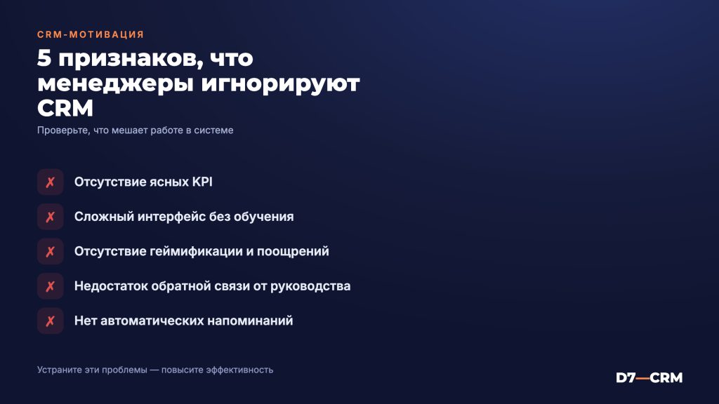 Как заставить менеджеров работать в CRM — мотивация и контроль