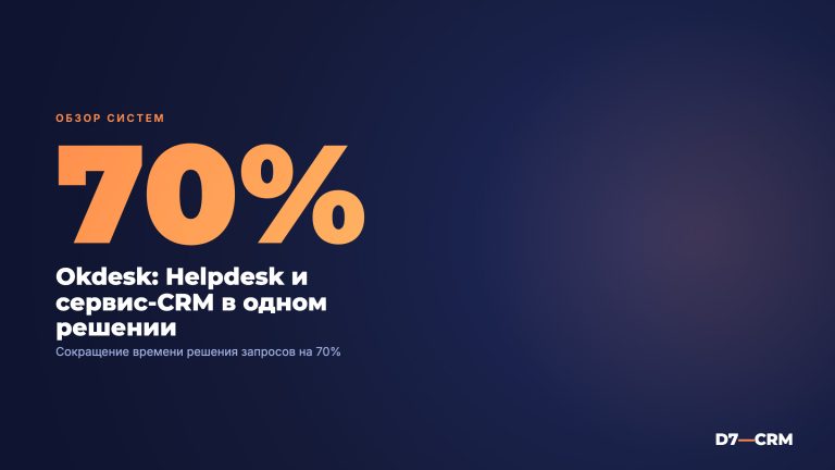 Okdesk: обзор helpdesk и сервис-CRM