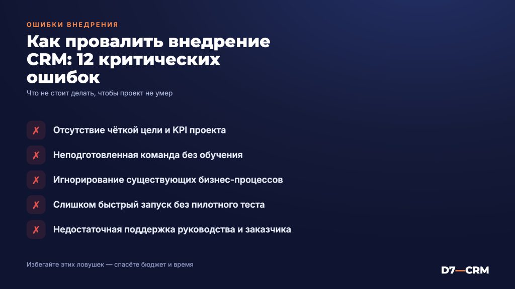 Как провалить внедрение CRM — 12 ошибок, которые убивают проект