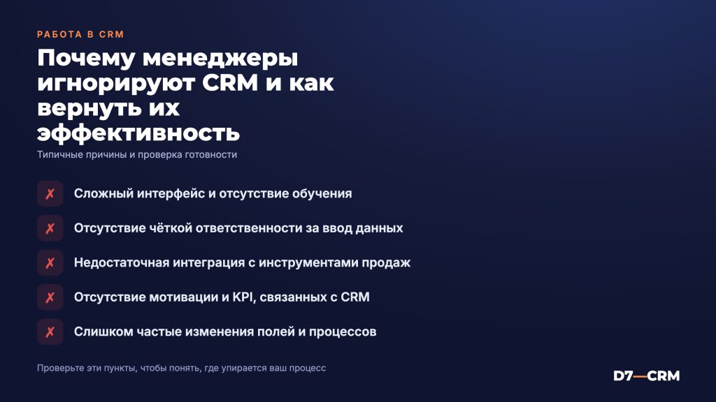 Почему менеджеры не работают в CRM и как это исправить