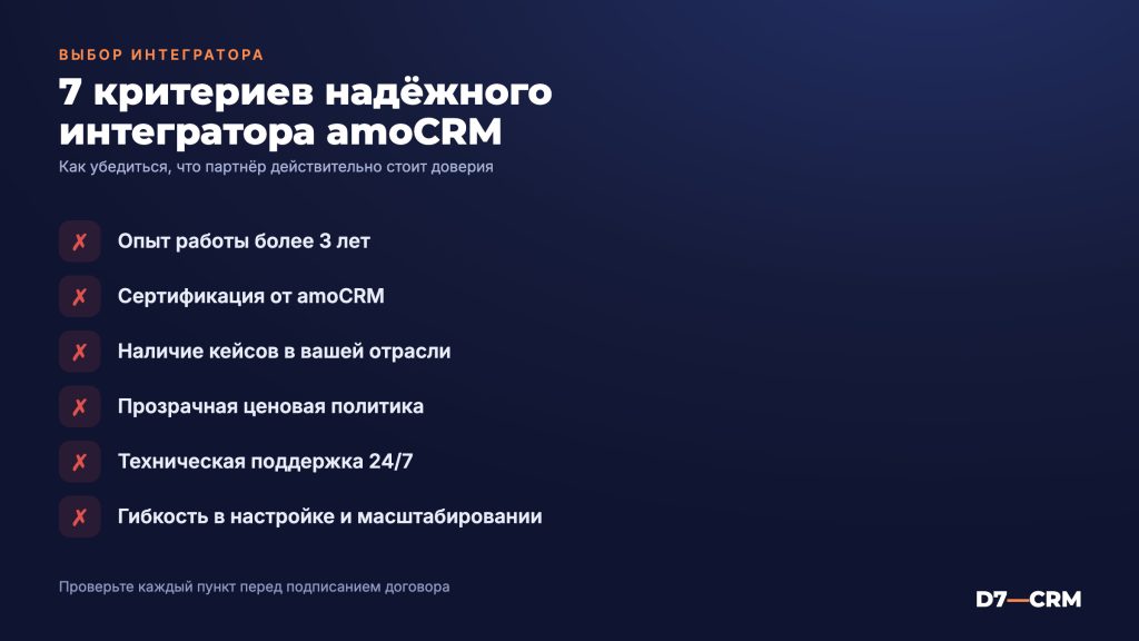 Как выбрать интегратора amoCRM: 7 критериев надёжного партнёра