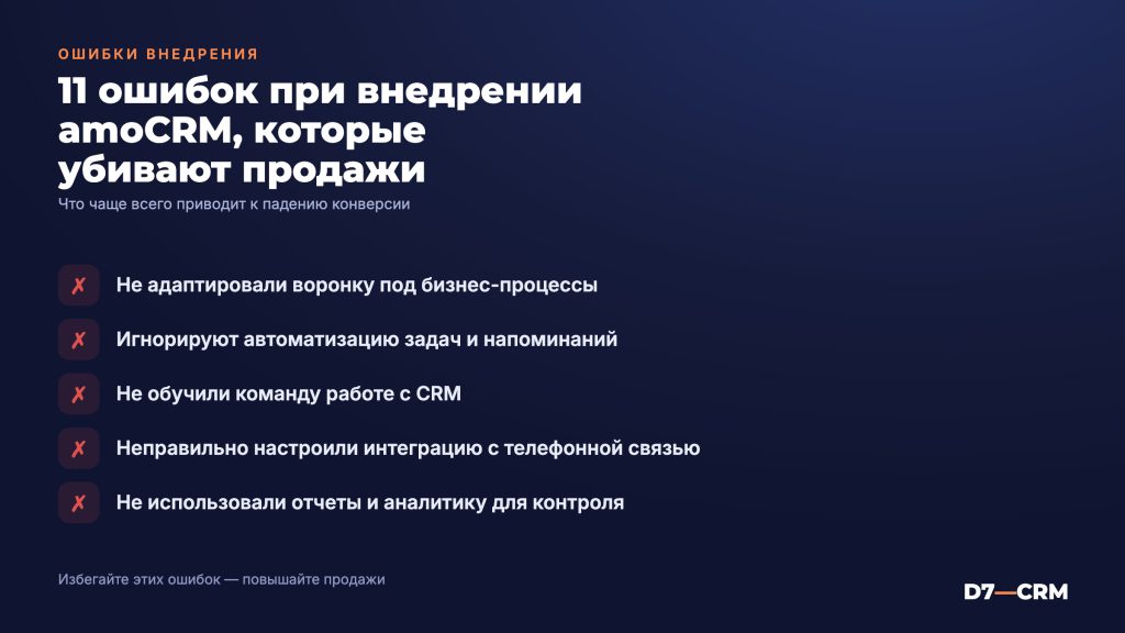 11 ошибок при внедрении amoCRM, которые убивают продажи