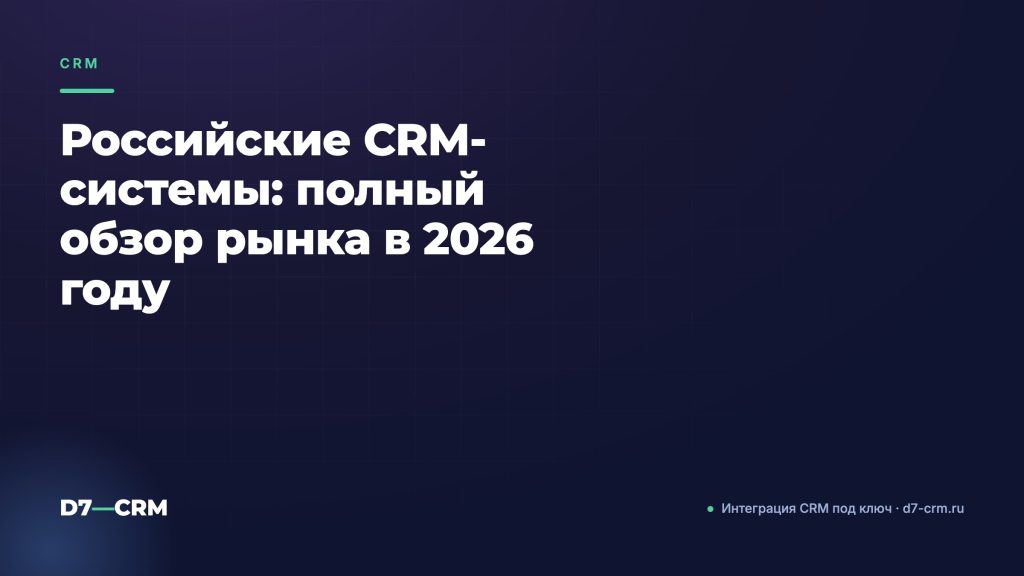 Российские CRM-системы: полный обзор рынка в 2026 году