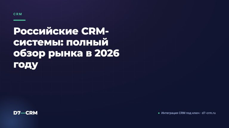 Российские CRM-системы: полный обзор рынка в 2026 году