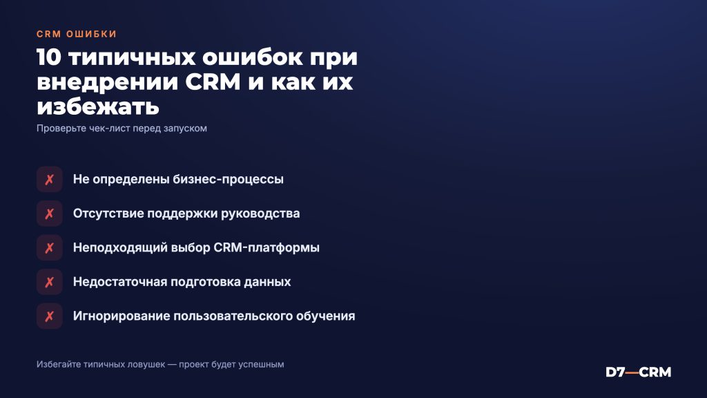 Ошибки внедрения CRM: как избежать провала проекта