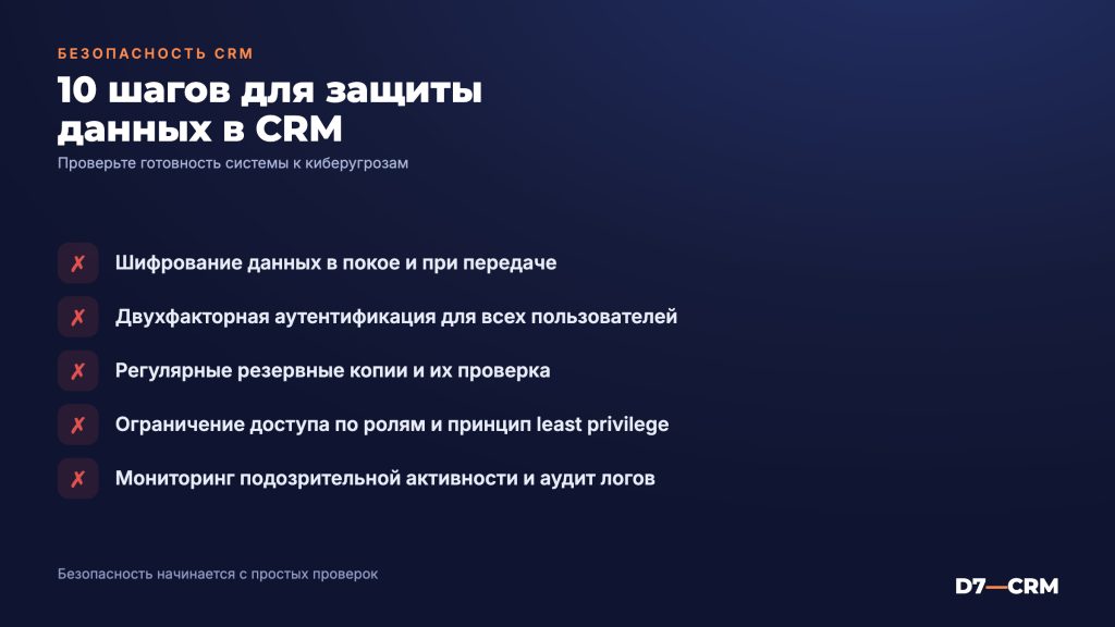 Как обеспечить безопасность данных в CRM