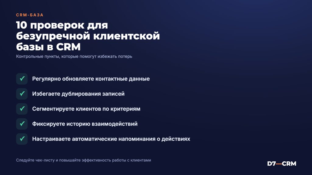 Как правильно вести клиентскую базу в CRM