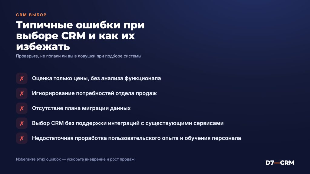 Ошибки при выборе CRM и как их избежать