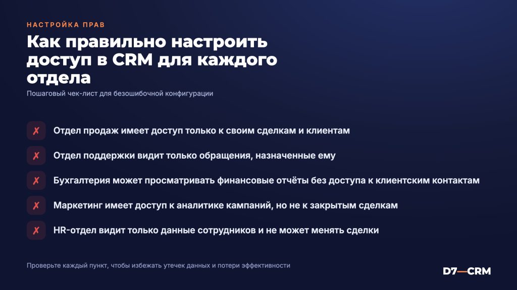 Настройка прав доступа в CRM для разных отделов