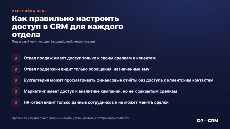 Настройка прав доступа в CRM для разных отделов