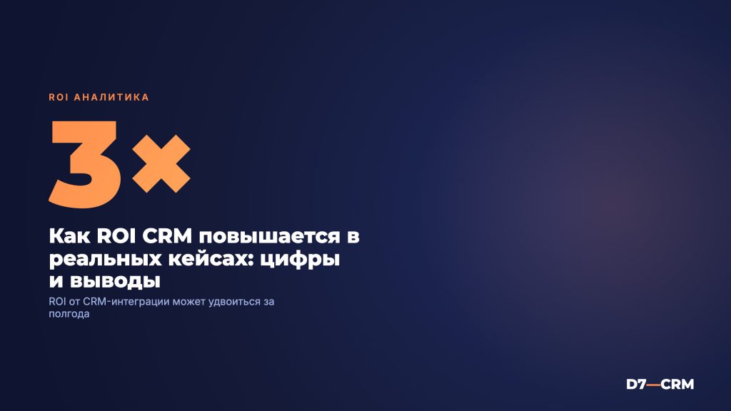 Расчет ROI CRM на реальных примерах