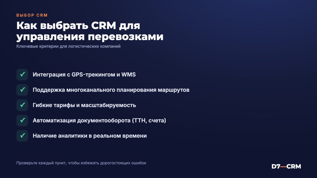 CRM для логистики: как выбрать систему для управления перевозками