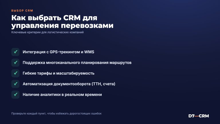 CRM для логистики: как выбрать систему для управления перевозками