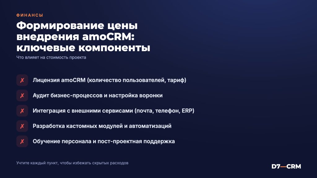 Стоимость внедрения amoCRM: что учитывается и как формируется цена