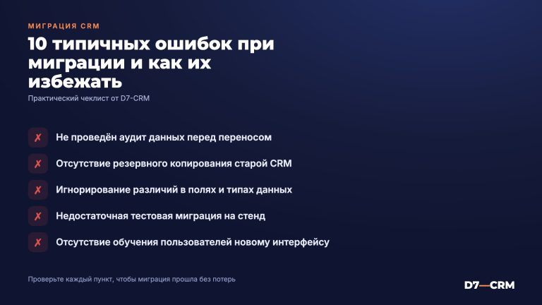 Ошибки при миграции CRM: практические рекомендации от интегратора