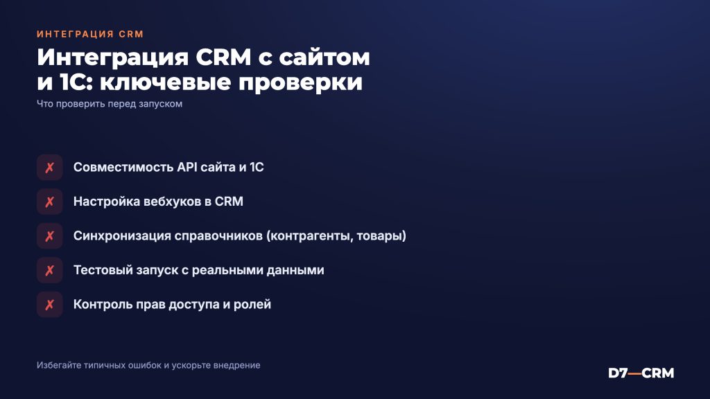 Интеграция CRM с сайтом и 1С: что нужно знать