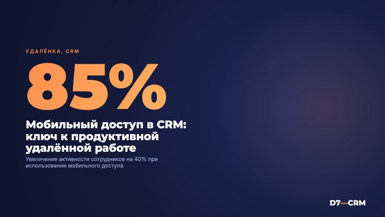 CRM для удаленной работы команды: возможности мобильного доступа