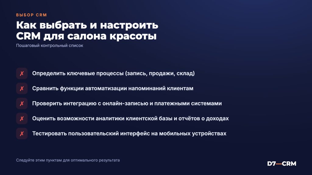 CRM для салона красоты студии: как выбрать и настроить