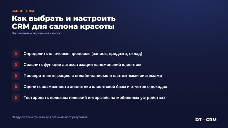 CRM для салона красоты студии: как выбрать и настроить