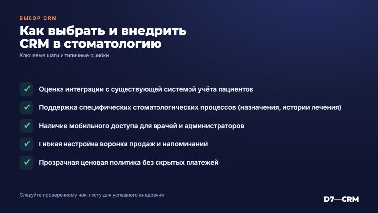 CRM для стоматологии клиники: как выбрать и внедрить