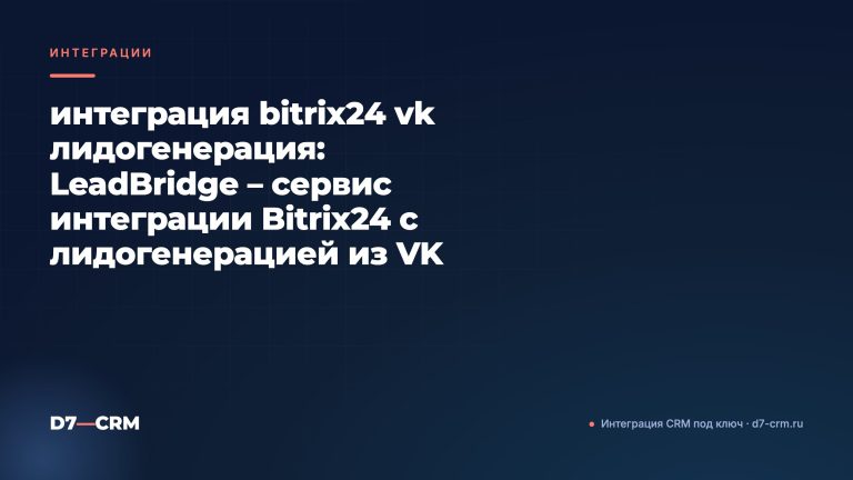 интеграция bitrix24 vk лидогенерация: LeadBridge – сервис интеграции Bitrix24 с лидогенерацией из VK