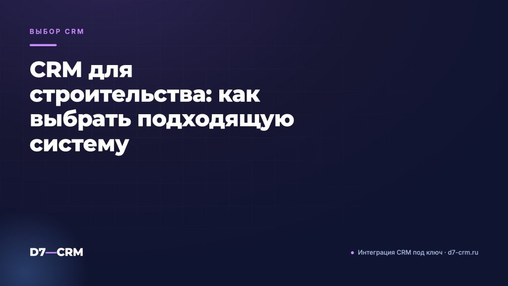 CRM для строительства: как выбрать подходящую систему