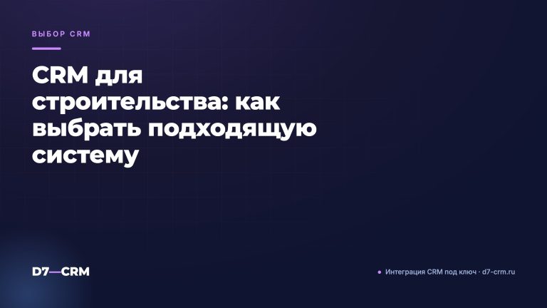 CRM для строительства: как выбрать подходящую систему