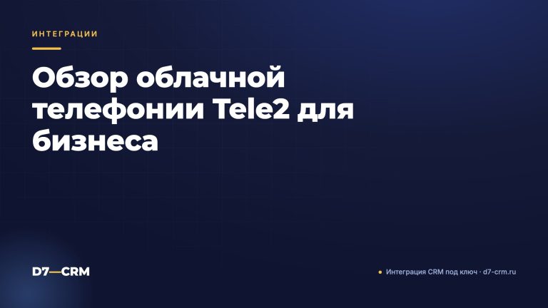 Обзор облачной телефонии Tele2 для бизнеса