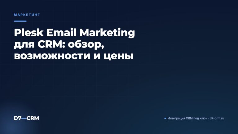 Plesk Email Marketing для CRM: обзор, возможности и цены